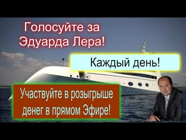 Умный доход Голосуйте за Эдуарда Лера получите