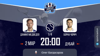 Смотреть онлайн теннис Даниил Медведев - Борна Чорич