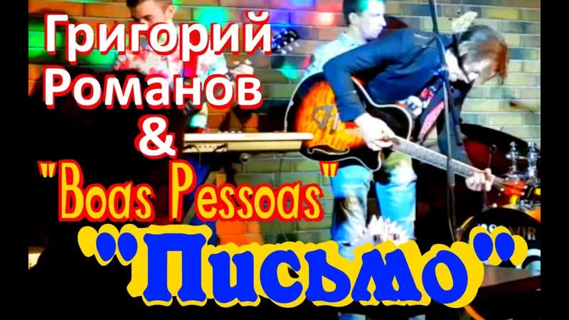 Григорий Романов Boas Pessoas Письмо ( Live