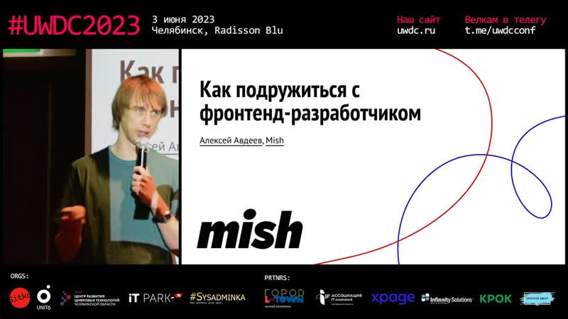 Как подружиться с фронтенд разработчиком. Алексей Авдеев,