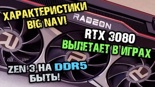 Big Navi на RDNA 2 удивит? Вылеты на RTX 3080 и Zen 3 DDR5