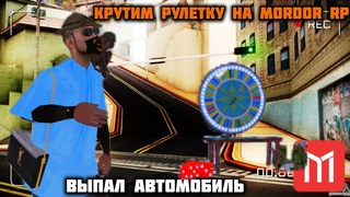 ОТКРЫЛ МНОГО РУЛЕТОК. MORDOR RP 🔥 МНЕ ВЫПАЛ ТОП АВТО, СМОТРИТЕ В ЭТОМ ВИДЕО.