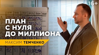 Как заработать миллион. Подробный расчет формул бедности и богатства от Максима Темченко