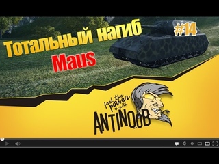Maus [Храбрый мышонок] Тотальный нагиб World of Tanks (wot) #14