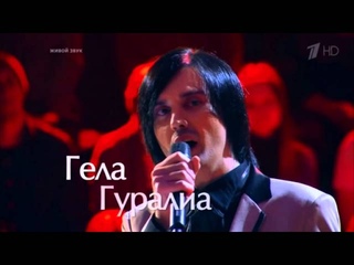 ГЕЛА ГУРАЛИА When you tell me that you love me