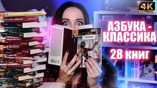 МОЯ КОЛЛЕКЦИЯ Азбука Классика  28 КНИГ Самые интересные книги