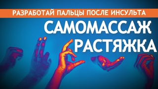 ПАЛЬЦЫ ПОСЛЕ ИНСУЛЬТА. САМОМАССАЖ и РАСТЯЖКА.