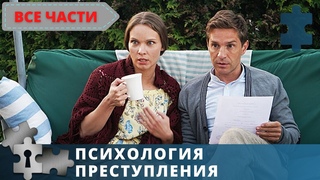 ВСЕ ПСИХОЛОГИИ ПРЕСТПУЛЕНИЯ В ОДНОМ ФИЛЬМЕ | РУССКИЙ ДЕТЕКТИВ | ПСИХОЛОГИЯ ПРЕСТУПЛЕНИЯ | 2020