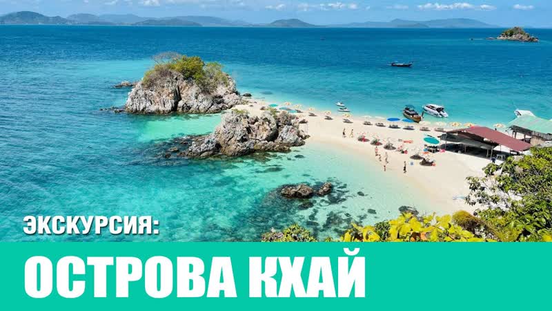 ОСТРОВА КХАЙ, острова Таиланд 2024, KHAI