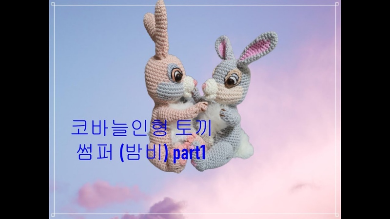 코바늘로 인형 토끼 썸퍼 amigurumi rabbit 인형 bambi Part