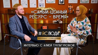 #RCЛЮДИ: интервью с Алией Туктагуловой