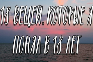 18 вещей, которые я понял в 18 лет