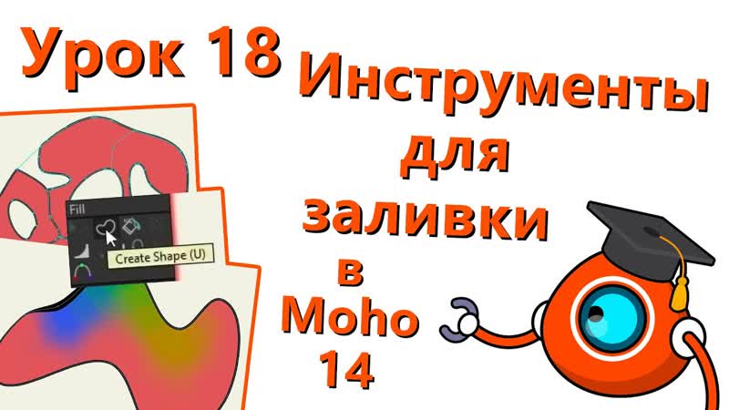 Бесплатный курс по Moho 14 Урок 18 Инструменты для заливки ( Fill