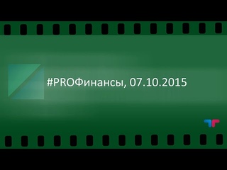 #PROФинансы,