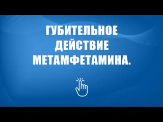 Лечение зависимости от метамфетамина в Москве | Моя семья - моя крепость