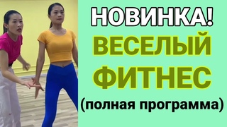 Полноценная КИТАЙСКАЯ ТРЕНИРОВКА Для ПОХУДЕНИЯ (полная версия с музыкой)