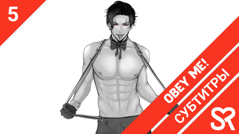 субтитры, 5 серия Obey Me , Повинуйся мне , by Ai R Zefir, Sovet