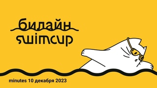 Трансляция соревнований по плаванию swimcup~билайн minutes декабрь 2023