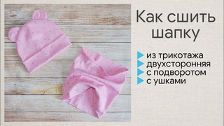 Как сшить трикотажную двухстороннюю шапку / шапка бини своими руками / шьем шапку с ушками