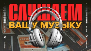 СЛУШАЕМ ВАШУ МУЗЫКУ | 24 ВЫПУСК