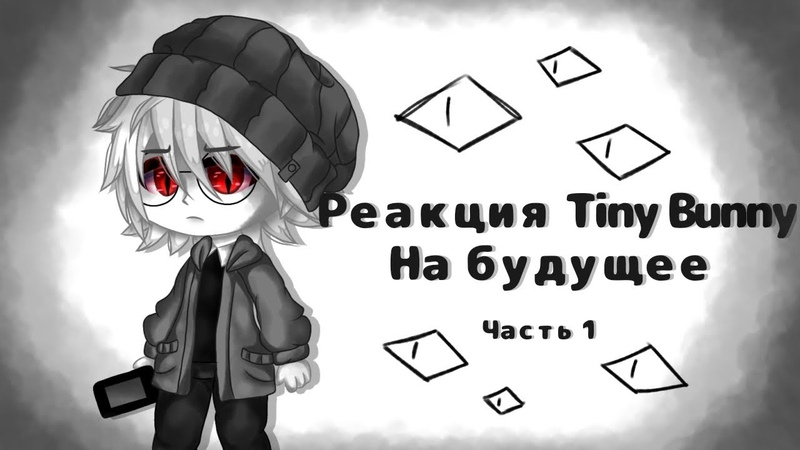 Реакция Tiny Bunny на будущее, Чит. Опис. ,