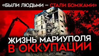 ЧТО ПРОИСХОДИТ В МАРИУПОЛЕ СЕЙЧАС?