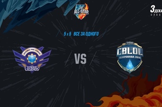 IWC All-Star 2016, День третий: Игра 2 - OPL vs CBLOL