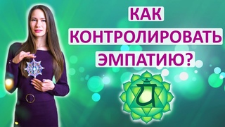 КАК КОНТРОЛИРОВАТЬ ЭМПАТИЮ? УПРАВЛЯЙТЕ ЧУВСТВИТЕЛЬНОСТЬЮ