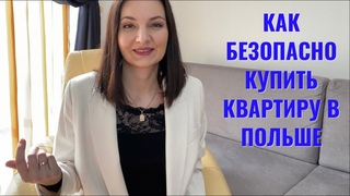 Как КУПИТЬ  КВАРТИРУ в Польше ИНОСТРАНЦУ.