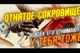 Отнятое сокровище
