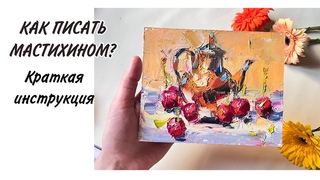 Как писать мастихином Живопись мастихином для начинающих