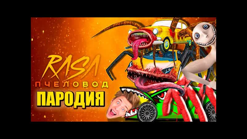 ТОП 10 ПАРОДИЙ ЛАМБА ПОЖИРАТЕЛЬ ПРОТИВ ЧЕЛОВЕКА ЗА ОКНОМ