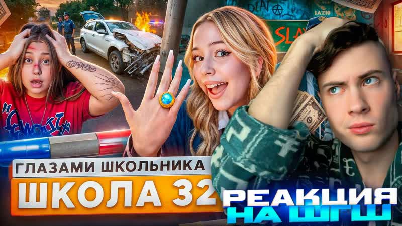 РЕАКЦИЯ НА ШГШ 32 От первого лица: Школа 7 ОСТАЛСЯ БЕЗ