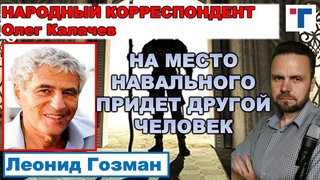 Гозман. На место Навального придет Командор.