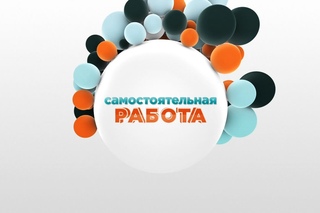 Самостоятельная работа: Выпуск 17 «Керамика Джаз»
