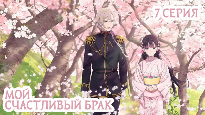 Мой счастливый брак, 7 серия, Brees