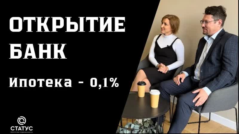 Банк Открытие Ипотека 0, 1 на весь срок Ипотека от 18 лет