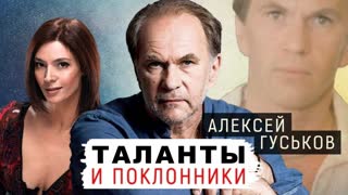 Алексей Гуськов. Таланты и поклонники. Центральное телевидение