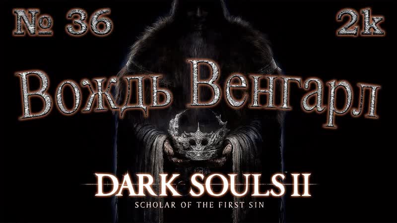 Атмосферное прохождение Dark Souls II: Scholar of the First Sin 36 Вождь