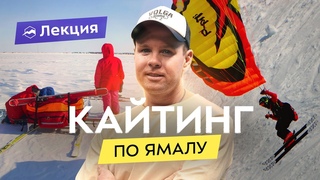 Экспедиция в Арктику на Кайтах! Личный опыт путешествия и советы новичкам