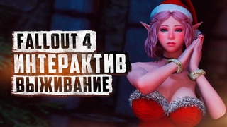 НАЧАЛО ИГРЫ  FALLOUT 4 С ИНТЕРАКТИВОМ