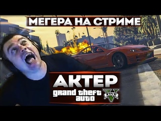 АКТЕР В ГТА5 | ТОП-ВОПРОСЫ ДЛЯ МЕГЕРЫ!