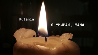 Кутанин - Я умираю, мама