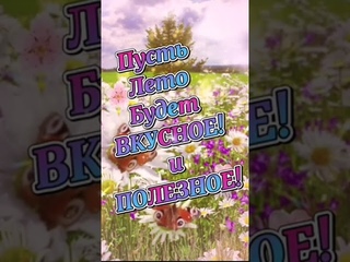 доброе утро ура лето