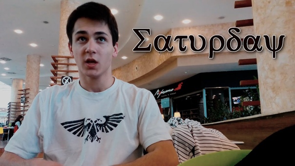 Одним субботним