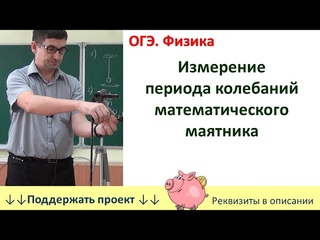 Лабораторная работа «Измерение периода колебаний математического маятника»