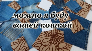Шью из старых джинсов и мебельных обрезков. Коврик. Печворк для начинающих