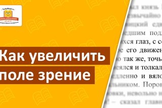 Как увеличить поле зрения при чтении | Скорочтение для детей