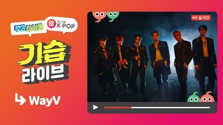 [주간아이돌] 기습 라이브 with WayV