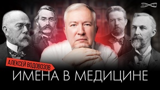 Алексей Водовозов. Имена в Медицине